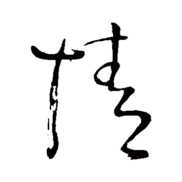 王铎
