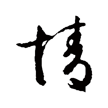文征明