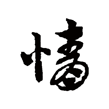 赵子昂