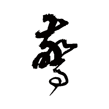 边武