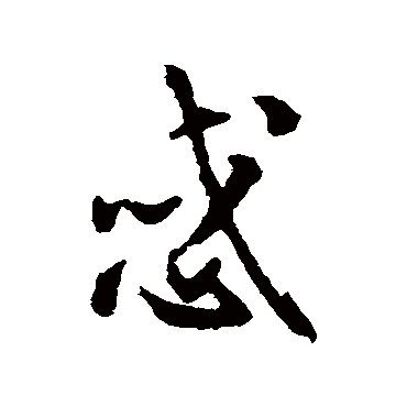 邓文原