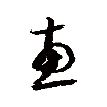 归庄