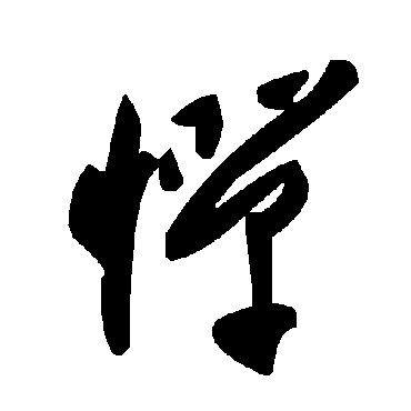 毛泽东