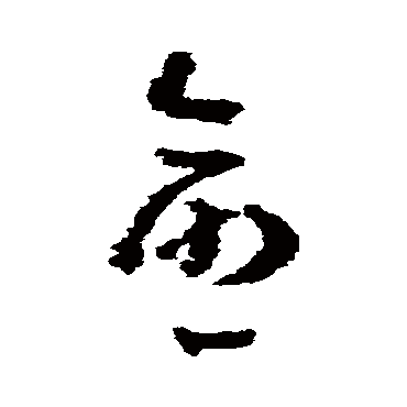 黄慎