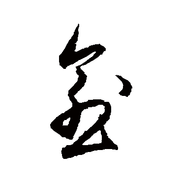 王守仁