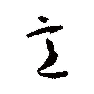怀素