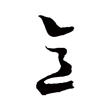 陆游