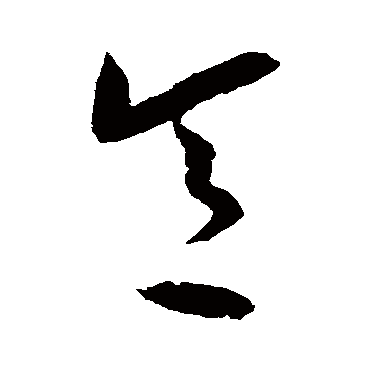 鲜于枢