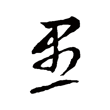 鲜于去矜