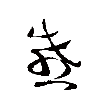 蔡襄