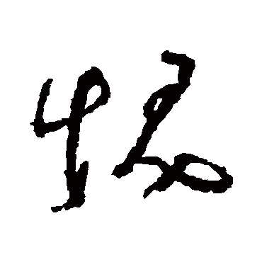 奚冈