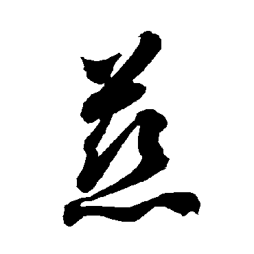 智永