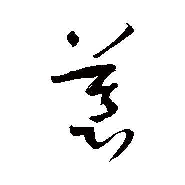 孙过庭