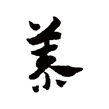 赵子昂