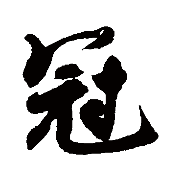 近人