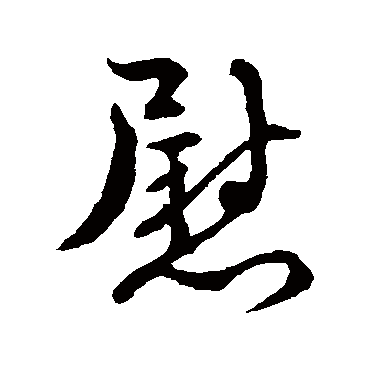 褚遂良