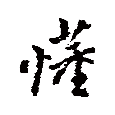 朱耷