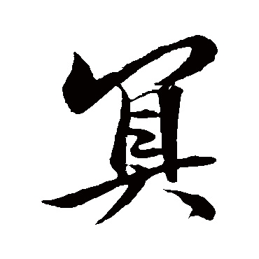 王羲之