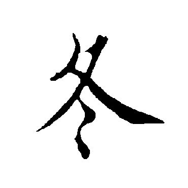 欧阳询
