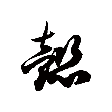 徐伯清