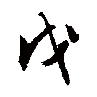 文征明