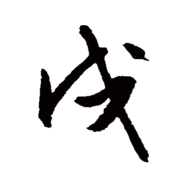 文征明