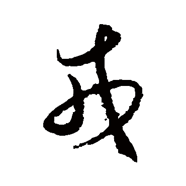 王守仁