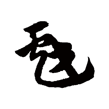 赵子昂