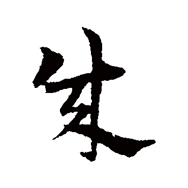 宋克