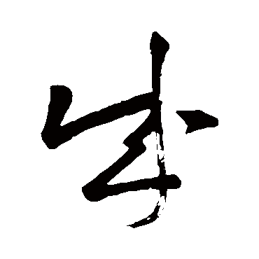 祝枝山