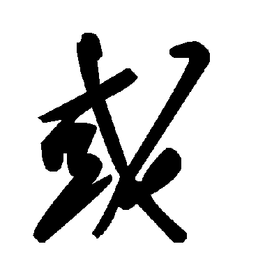 毛泽东