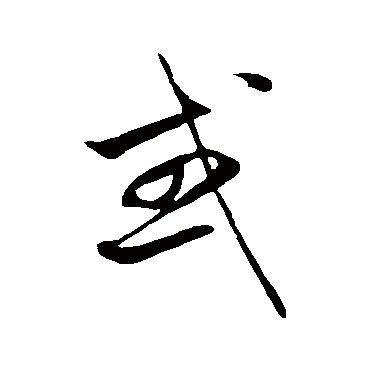 赵子昂