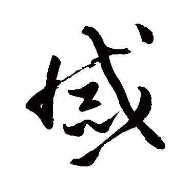 高闲