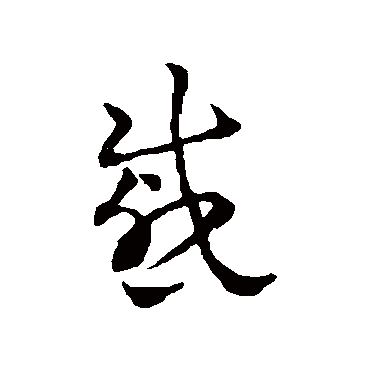 赵雍