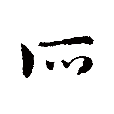 皇象