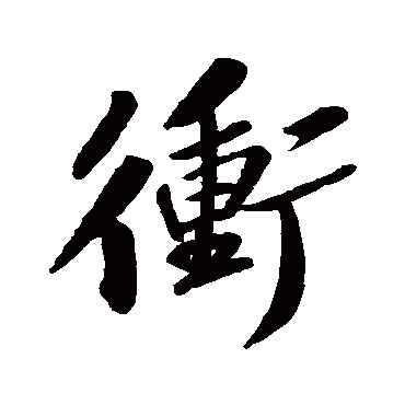 苏轼