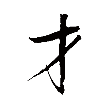 赵佶