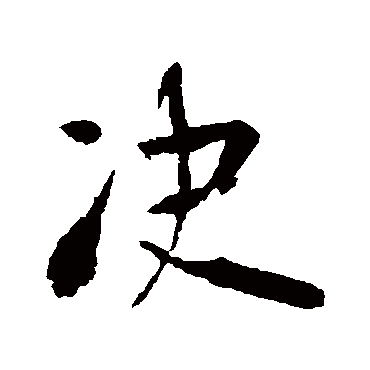 李世民
