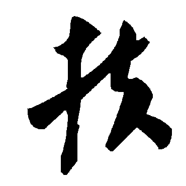 毛泽东