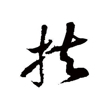 徐伯清