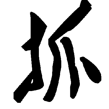 毛泽东