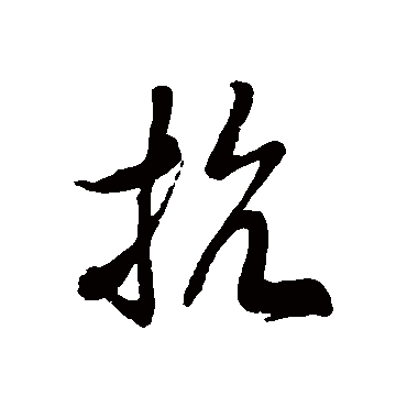 徐伯清
