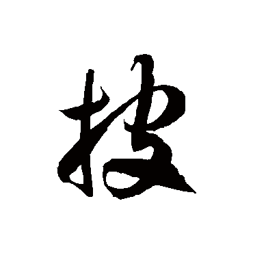 徐伯清