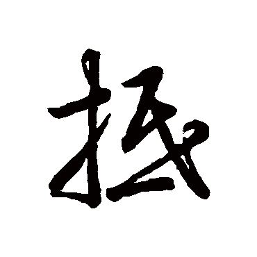 草书韵会