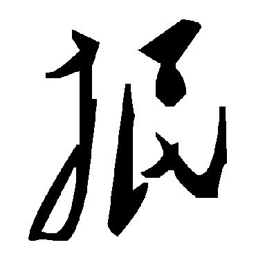 毛泽东