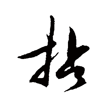 王守仁