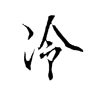 欧阳询