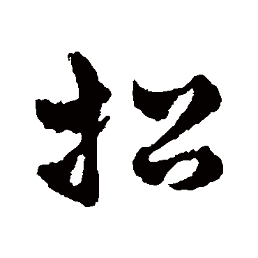 赵雍