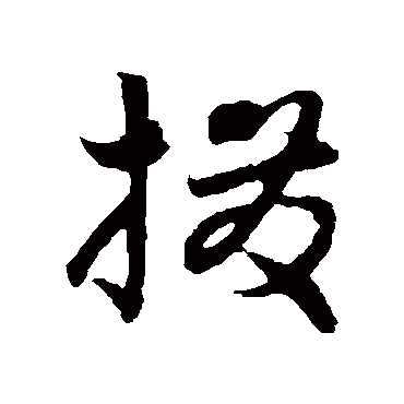 饶介