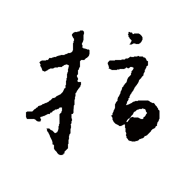 怀素